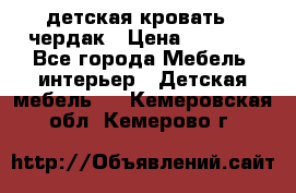 детская кровать - чердак › Цена ­ 8 000 - Все города Мебель, интерьер » Детская мебель   . Кемеровская обл.,Кемерово г.